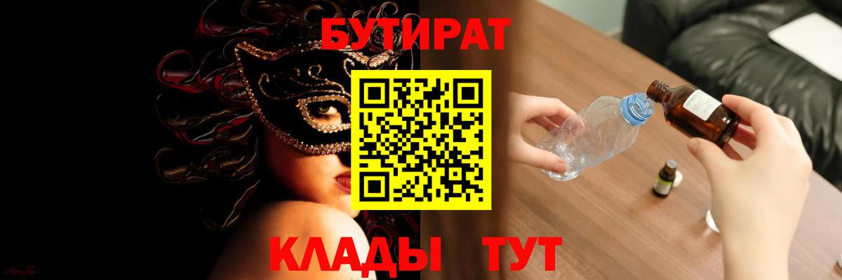 Славянск-на-Кубани  БУТИРАТ  Вход с VPN  Бутират GHB 