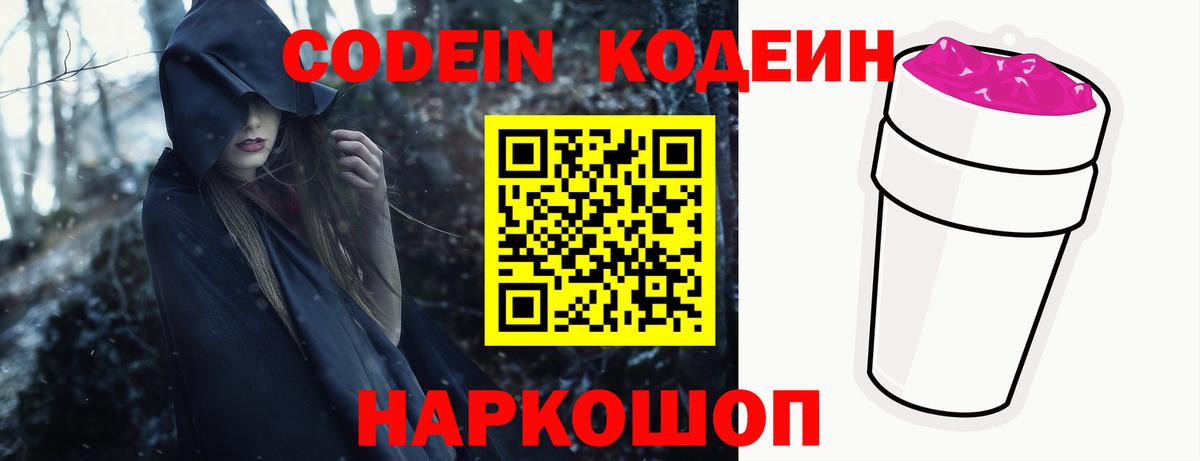 Кодеин напиток Lean (лин)  Вход с VPN  Кодеин Purple Drank  Славянск-на-Кубани 